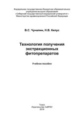 book     Технология получения экстракционных фитопрепаратов [Электронный ресурс]