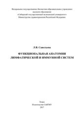 book     Функциональная анатомия лимфатической и иммунной систем [Электронный ресурс]