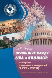 book Отношения между США и Японией: История взлетов и падений (1791—2020)