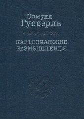 book Картезианские размышления