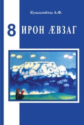 book Ирон ӕвзаг 8 кълас