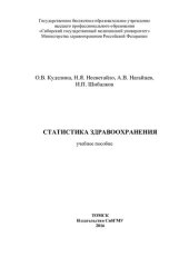 book Статистика здравоохранения: учебное пособие