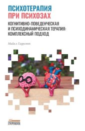 book Психотерапия при психозах. Когнитивно-поведенческая и психодинамическая терапия: комплексный подход