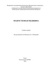 book Подростковая медицина: учебное пособие