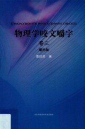 book 物理学咬文嚼字·卷三（增补版）