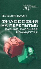 book Философия на перепутье: Карнап, Кассирер и Хайдеггер