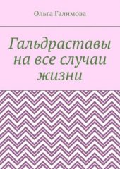 book Гальдраставы на все случаи жизни