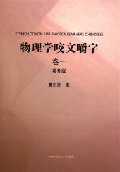 book 物理学咬文嚼字·卷一（增补版）