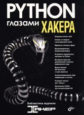 book Python глазами хакера