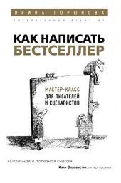 book Как написать бестселлер. Мастер-класс для писателей и сценаристов