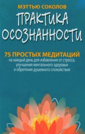 book Практика осознанности: 75 простых медитаций на каждый день для избавления от стресса, улучшения ментального здоровья и обретения душевного спокойствия