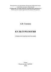 book     Культурология [Электронный ресурс]