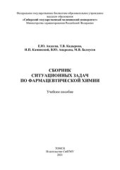 book            Сборник ситуационных задач  по фармацевтической химии [Электронный ресурс]