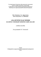 book Количественный  химический анализ [Электронный ресурс]