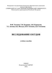book Исследование сосудов: учебное пособие