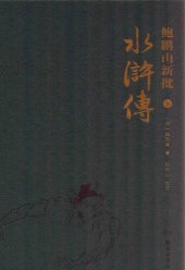 book 鲍鹏山新批《水浒传》（ 下）