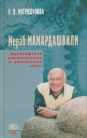 book М. Мамардашвили: философские размышления и личностный опыт