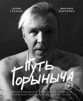 book Путь Горыныча [Авторизованная биография Гарика Сукачева]