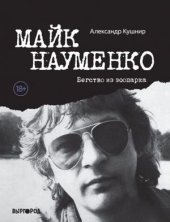 book Майк Науменко. Бегство из зоопарка