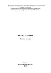 book Описторхоз  [Электронный ресурс]