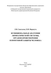 book     Функциональная анатомия лимфатической системы, органов кроветворения и иммунной защиты человека [Электронный ресурс]