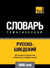 book Русско-шведский тематический словарь: 5000 слов