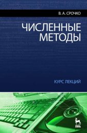 book Численные методы. Курс лекций: Учебное пособие