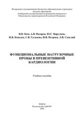 book            Функциональные нагрузочные пробы  в превентивной кардиологии [Электронный ресурс]