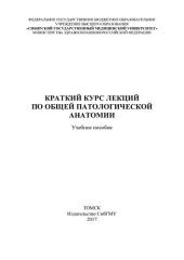 book Краткий курс лекций по общей патологической анатомии: учебное пособие.