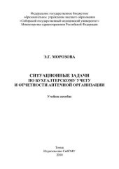 book     Ситуационные задачи по бухгалтерскому учету и отчетности аптечной организации [Электронный ресурс]