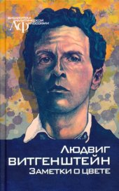 book Заметки о цвете