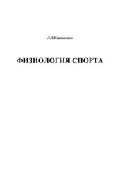 book     Физиология спорта