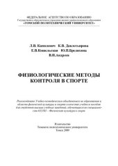 book Физиологические методы контроля  в спорте