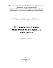 book     Технология получения максимально очищенных препаратов [Электронный ресурс]