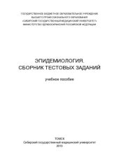 book Эпидемиология. Сборник тестовых  заданий
