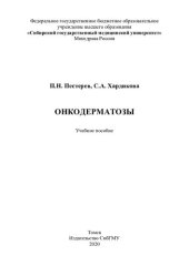 book     Онкодерматозы [Электронный ресурс]