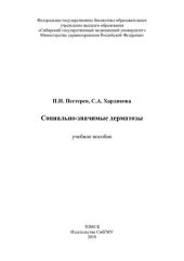 book     Социально-значимые дерматозы [Электронный ресурс]