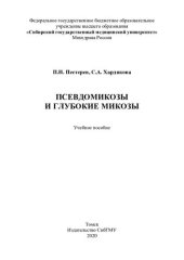 book     Псевдомикозы и глубокие микозы [Электронный ресурс]