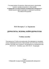 book Дерматиты, экземы, нейродерматозы: учебное пособие : для студентов, обучающихся по специальностям: 060 101 65 - Лечебное дело, 060 103 65 - Педиатрия