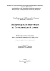 book Лабораторный практикум по биологической химии: учебно- практическое пособие