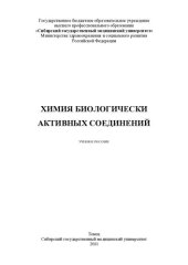 book Химия биологически активных  соединений