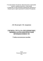 book     Гигиена труда на предприятиях химико-фармацевтической промышленности [Электронный ресурс]