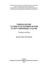 book Латинская терминология  и ситуационные задачи [Электронный ресурс]