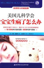 book 美国儿科学会宝宝生病了怎么办