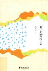 book 西方美学史