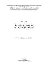book     Рабочая тетрадь по антропологии [Электронный ресурс]