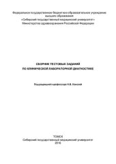 book Сборник тестовых заданий  по клинической лабораторной диагностике [Электронный ресурс]