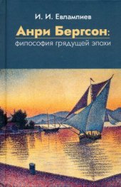 book Анри Бергсон: философия грядущей эпохи