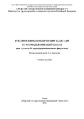 book Руководство к практическим  занятиям по фармацевтической химии