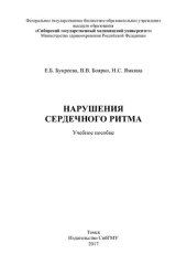 book     Нарушения сердечного ритма [Электронный ресурс]